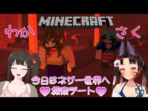 【 #minecraft  / #雑談 】#10  イチャイチャマイクラ女子会💖ネザー探検💖【 水戸わかな/早紅夜 】