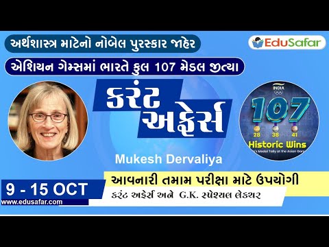 09 to15 October 2023 Current Affairs in Gujarati By EduSafar