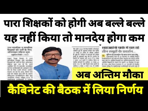 पारा शिक्षकों को मिला अंतिम मौका🔥para teacher aklan form/ syllabus |para teacher latest news