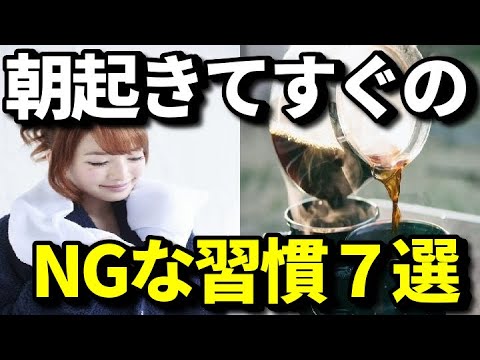 朝起きてすぐにやるとヤバいNG習慣７選！起床後すぐにやってはダメな行動とは？知ってよかった健康雑学