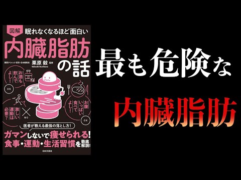 【11分で解説】眠れなくなるほど面白い 内臓脂肪の話