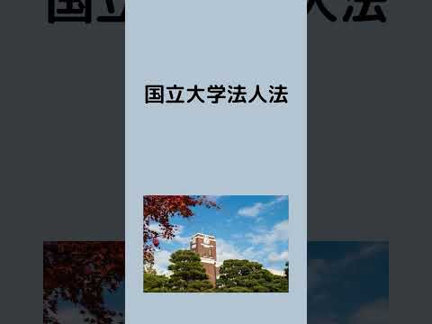 #法律 #条文読み上げ #法務 #国立大学