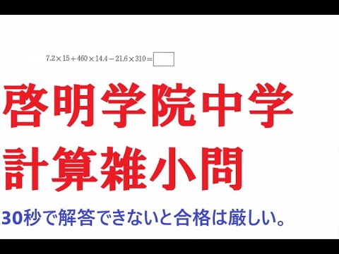 神戸市の啓明学院中学の計算雑小問の解説。計算のからくりに瞬時に気づけるよう、数字に見慣れておく必要がある。そのためには、日頃から計算問題を多く解いておくことが重要。