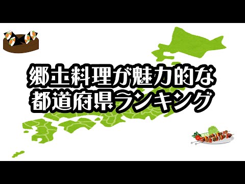 【gooランキング】郷土料理が魅力的な都道府県ランキング【2021年】