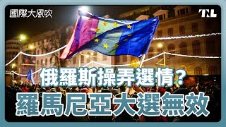 疑俄國用抖音亂選情，羅馬尼亞宣布總統大選無效｜國際大風吹 Ep. 350