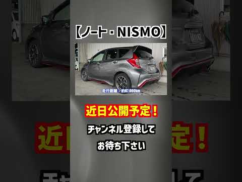 【日産・ノート】大人気のニスモがお買い得なお値段で！【掘り出し物の中古車】