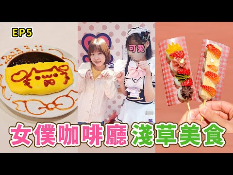 【Japan travel EP.5】Must-try Food in Asakusa｜Akihabara Maid Cafe｜Maidreamin｜Mouth Chang 張嘴嘴