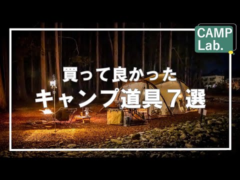 【キャンプ道具】2023年11月買って良かったキャンプギア《ベスト７》⛺