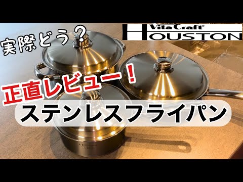 【ステンレスフライパン】使ってみた本音をお伝えします！/ビタクラフト/ステンレスの扱い方