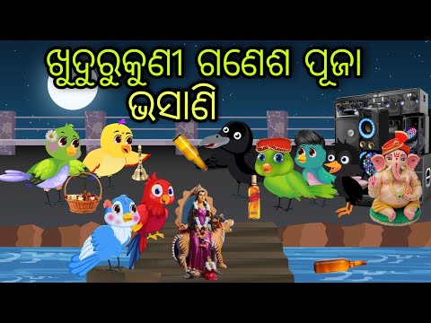 ଖୁଦୁରୁକୁଣୀ ଗଣେଶ ପୂଜା ଭସାଣି | Khudurukuni Bhasani | Tiki Chadhei Gapa | Odia Chadhei Gapa | New Story