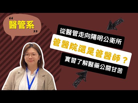 【北醫醫管系】把事情做對，比做快更重要！從茫然到在醫管系找到歸屬！~講者王怡婷