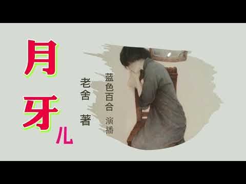 【听书】月牙 老舍 (我又看见月牙儿了，带着点寒气的一钩儿浅金) 演播：蓝色百合 |有声書 |有声书有聲小說|有声小说|