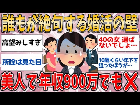 美人で年収900万でもダメ⁉️ 婚活の厳しい現実に絶句！【有益スレ】【ゆっくりガルちゃん解説】