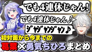 葛葉×勇気ちひろの初対面から今までの絡みまとめ　[ちーさん/かなちーくず/にじさんじ/葛葉/切り抜き]