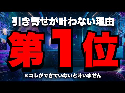 【有料級】引き寄せがうまくいかないのには明確な理由があります！あなたはコレができていますか？