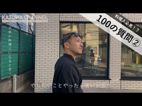 【KAZUMA解体新書】100の質問(後編)  ― KAZUMAの脳内を紹介！後半は更にプライベートに踏み込みます。