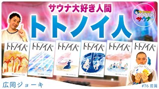 【トトノイ人①】サウナ界を盛り上げる"ととのった"人達。 #のちほどサウナで