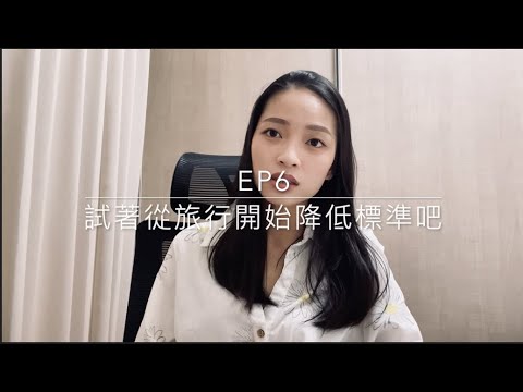 Ep6 - 試著從旅行開始降低標準吧