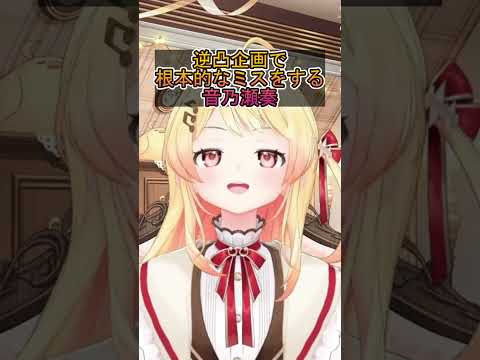 逆凸企画で根本的なミスをする音乃瀬奏【ホロライブ切り抜き/音乃瀬奏】 #hololive #vtuber #ホロライブ切り抜き #ホロライブ #hololivedev_is