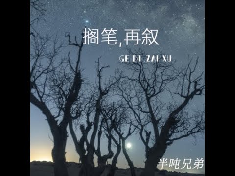 擱筆,再敘 - 半噸兄弟