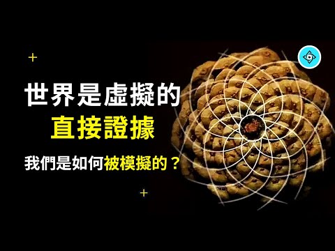 大自然的規律揭露了世界的真相，如果我們是被模擬的，那麼要如何做到呢？