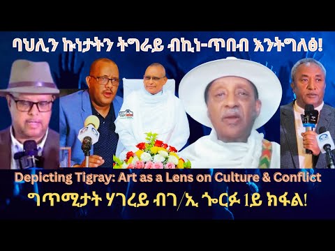 ባህሊን ኩነታት ትግራይን ብኪነጥበብ እንትግለፅ! #TigraiPress #Ethiopia #TIgrayWar #Eritrea #RedSea #HOA #USA #Adwa