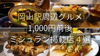 岡山駅周辺グルメ４選/1,000円前後/ミシュラン掲載店/ Okayama station, gourmet, food, Michelin