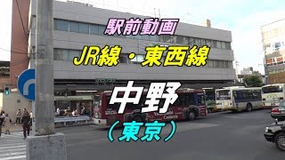 【駅前動画】 JR線・東西線 中野駅（東京）Nakano