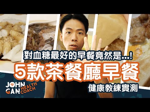 哪一款早餐對血糖控制最好？清淡就是最好嗎？《血糖控制#1》How to control blood sugar when dining out?