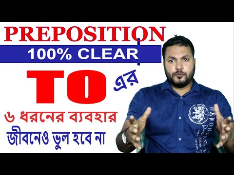 Preposition's Best Tips and Tricks in English Grammar l Full Uses of " TO " l To ব্যবহারের ৬ টি নিয়ম