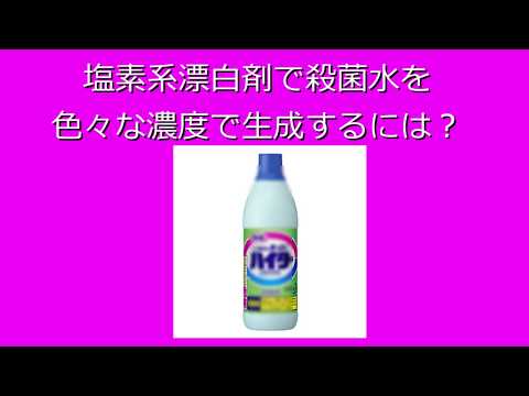 ○イターで殺菌水を作る場合に濃度の計算方法（たまにはこんなんもｗ）