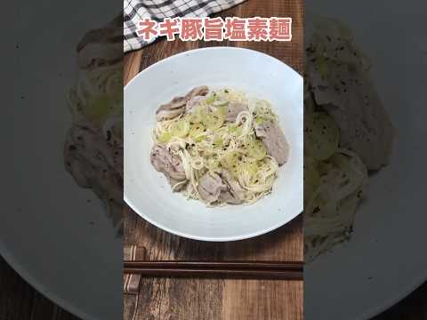 何度作っても飲む勢いで食べてしまうやみつきの味。豚と鶏ガラの旨みにレモンの酸味が絶妙です。【ネギ豚旨塩素麺】レシピは右上の点から説明欄へ #おうちごはん #かんたんレシピ