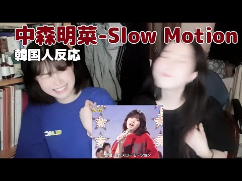 【韓国人反応】 中森明菜 『Slow Motion』リアクション動画/ 나카모리 아키나 Slow Motion 리액션 영상