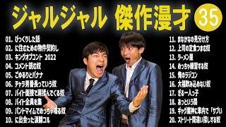 ジャルジャル 傑作漫才+コント#35【睡眠用・作業用・ドライブ・高音質BGM聞き流し】（概要欄タイムスタンプ有り）