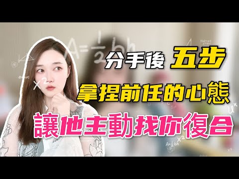 分手後五步拿捏前任的心態，讓他主動找你復合！   復合丨挽回丨分手丨戀愛