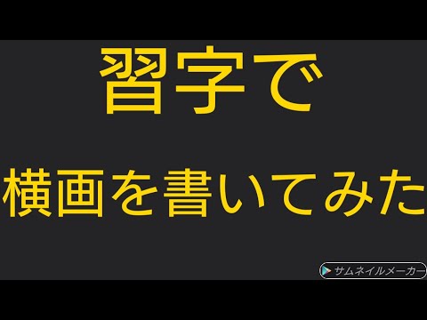 水習字で横画を書いてみた