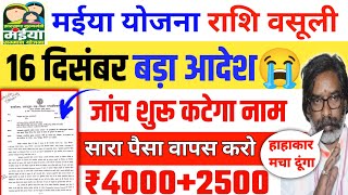 16 दिसंबर | मईया योजना वसुली आदेश😭 Maiya Samman Yojana 5 Kist  Maiya Samman Yojana Jharkhand