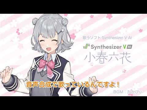 CeVIO AI/Synthesizer V 小春六花 15秒CM