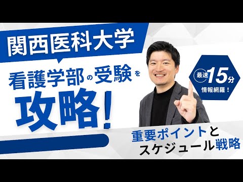 【高校2,3年生】関西医科大学　看護学部を攻略する！対策の重要ポイントとスケジュール戦略を解説。学校の魅力も紹介します。【大逆転合格】