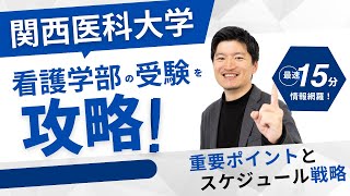 【高校2,3年生】関西医科大学　看護学部を攻略する！対策の重要ポイントとスケジュール戦略を解説。学校の魅力も紹介します。【大逆転合格】