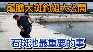 龍膽石斑釣組大公開.浮標.鉤法.線組綁法二哥多年經驗一次全都露,差點被百斤龍膽石斑拖下水,讓人回味無窮的釣遊