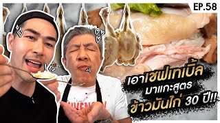 เปิดบ้าน Table X ครั้งแรกแกะสูตรข้าวมันไก่ 30 ปี - [แดนเนรมิต]