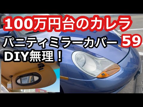 ９９６カレラと暇なおっさん（５９）パニティーミラーのカバー取り付けできなーい！