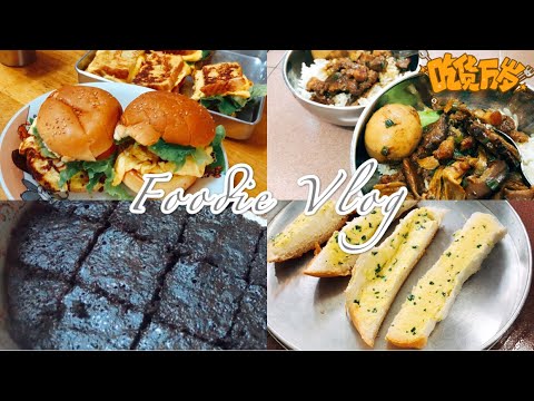 【日食记】#FoodieVlog// What Im cook for my kids//妈妈回来啦//吃货哥妹俩开动啦//午餐肉芝士蛋治//卤肉饭//Oreo蒸糕//蒜香牛油抹酱