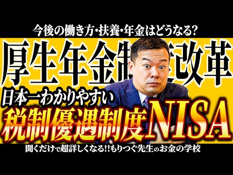 税制優遇制度NISAって何!?厚生年金制度改革とは？年金はもらえなくなるの？【聞くだけ簡単】