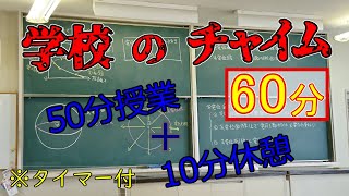 学校のチャイム 50分授業+10分休憩 60分間