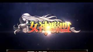 女神聯盟 4D次世代RPG遊戲(免下載!立即玩)