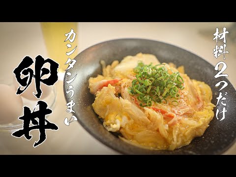 【初心者必見！】玉ねぎと卵だけで完成する美味しい玉子丼の作り方