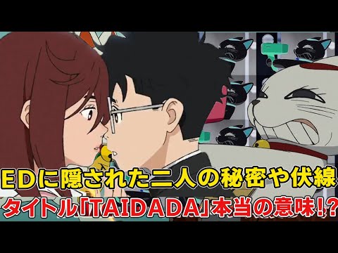 【TAIDADA】があらわす重要な意味と「ダンダダン」との●●は！？アニメダンダダンのエンディング曲「の隠し要素徹底考察【ダンダダン】【オカルン】【秋アニメ覇権】