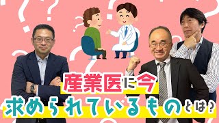 産業医に今求められているものとは？